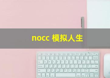 nocc 模拟人生